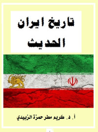 تاريخ إيران الحديث